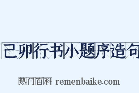 己卯行书小题序造句是什么意思的图片